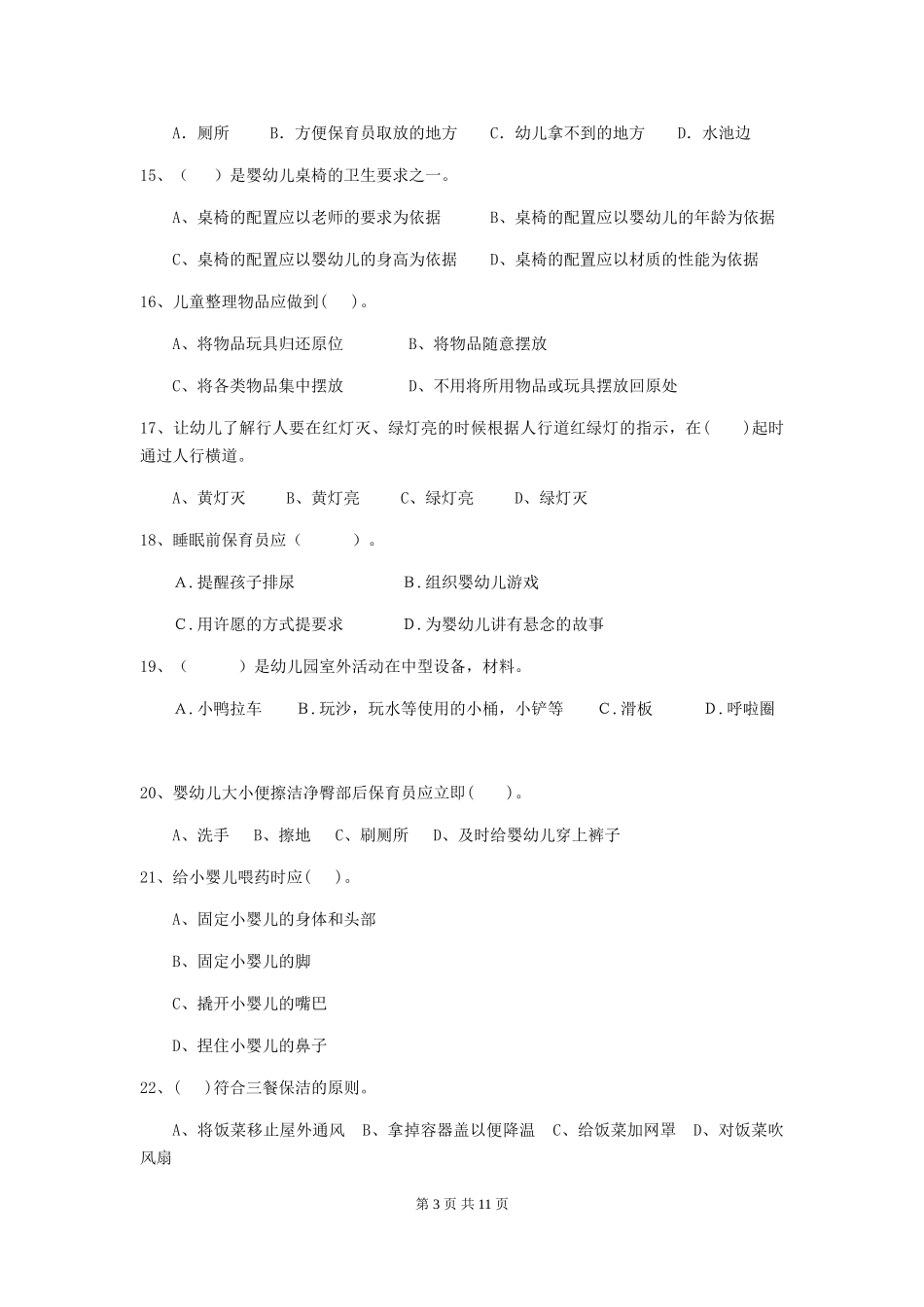 2024版幼儿园保育员理论考试试题试题_第3页