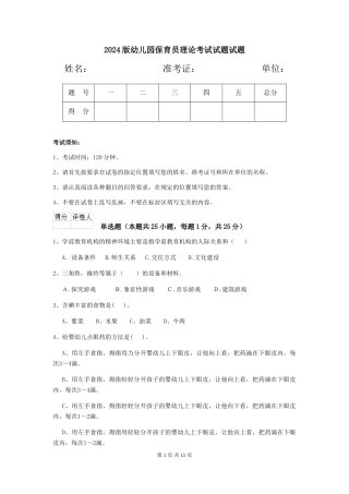 2024版幼儿园保育员理论考试试题试题