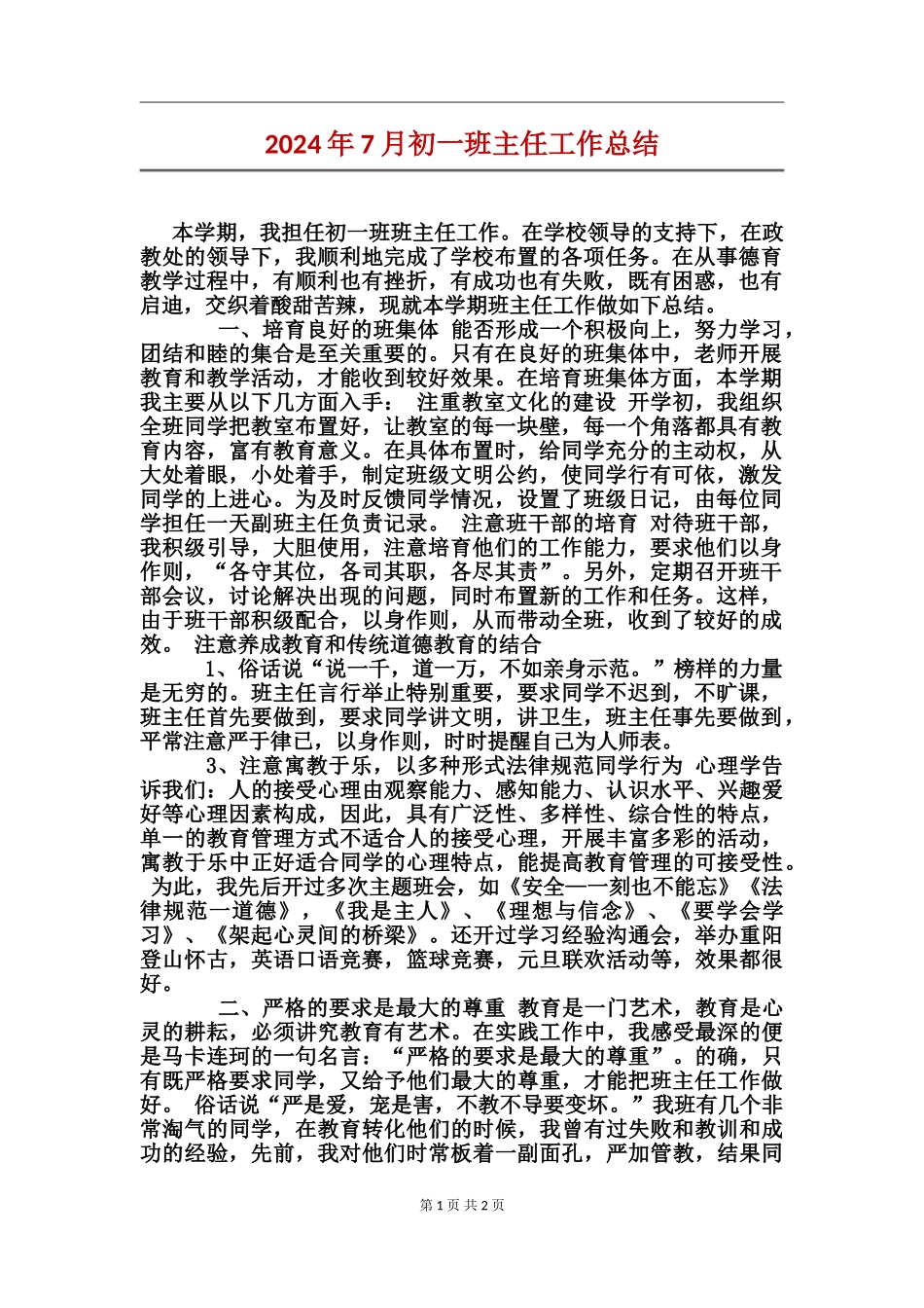 2024年7月初一班主任工作总结_第1页