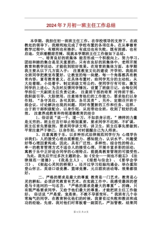 2024年7月初一班主任工作总结