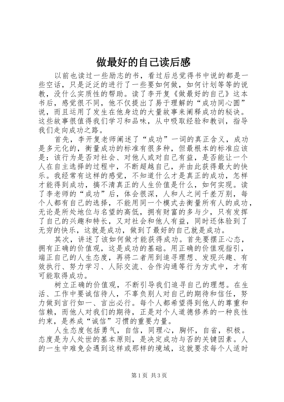 做最好的自己读后感 (12)_第1页