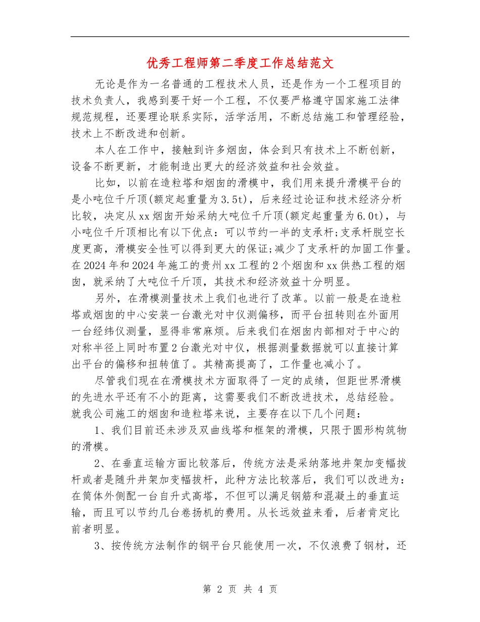 优秀工程师第二季度工作总结范文_第2页