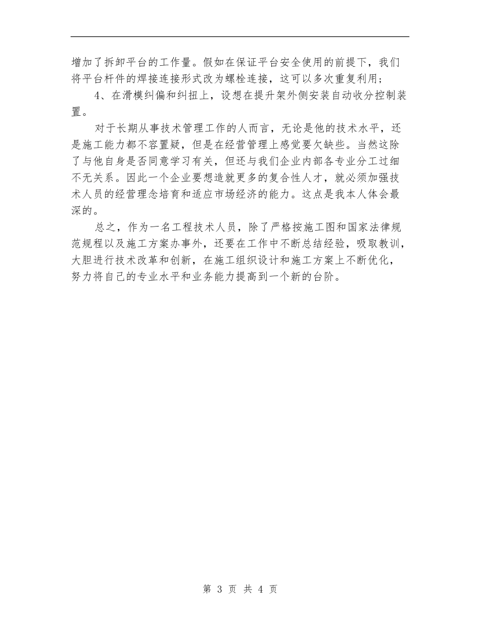优秀工程师第二季度工作总结范文_第3页