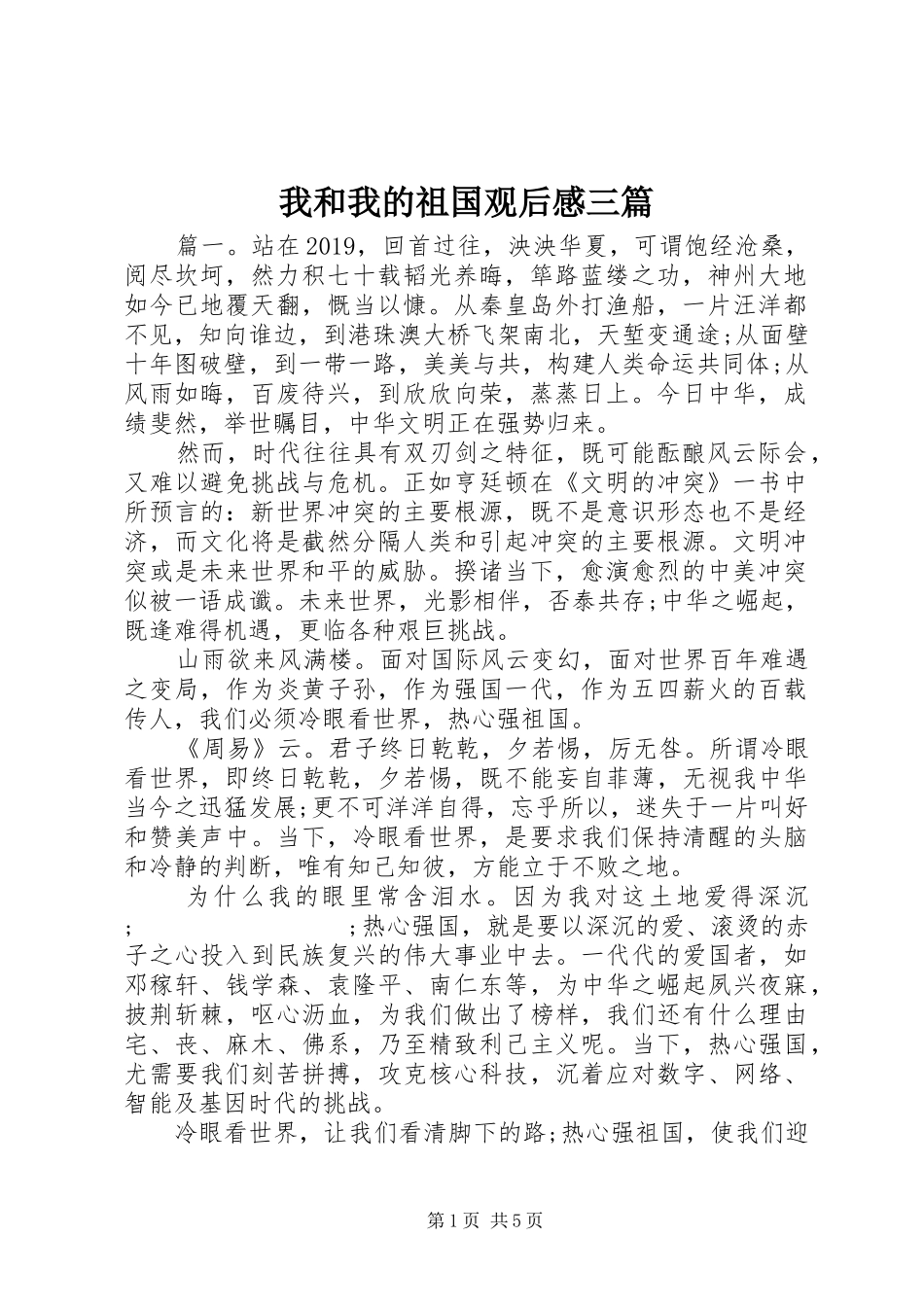 我和我的祖国观后感三篇_第1页