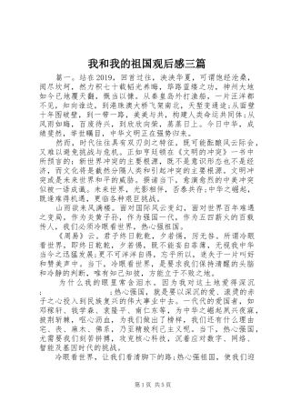 我和我的祖国观后感三篇