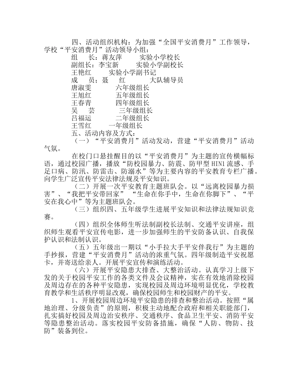 政教处范文小学“安全生产月”活动方案、总结 _第2页