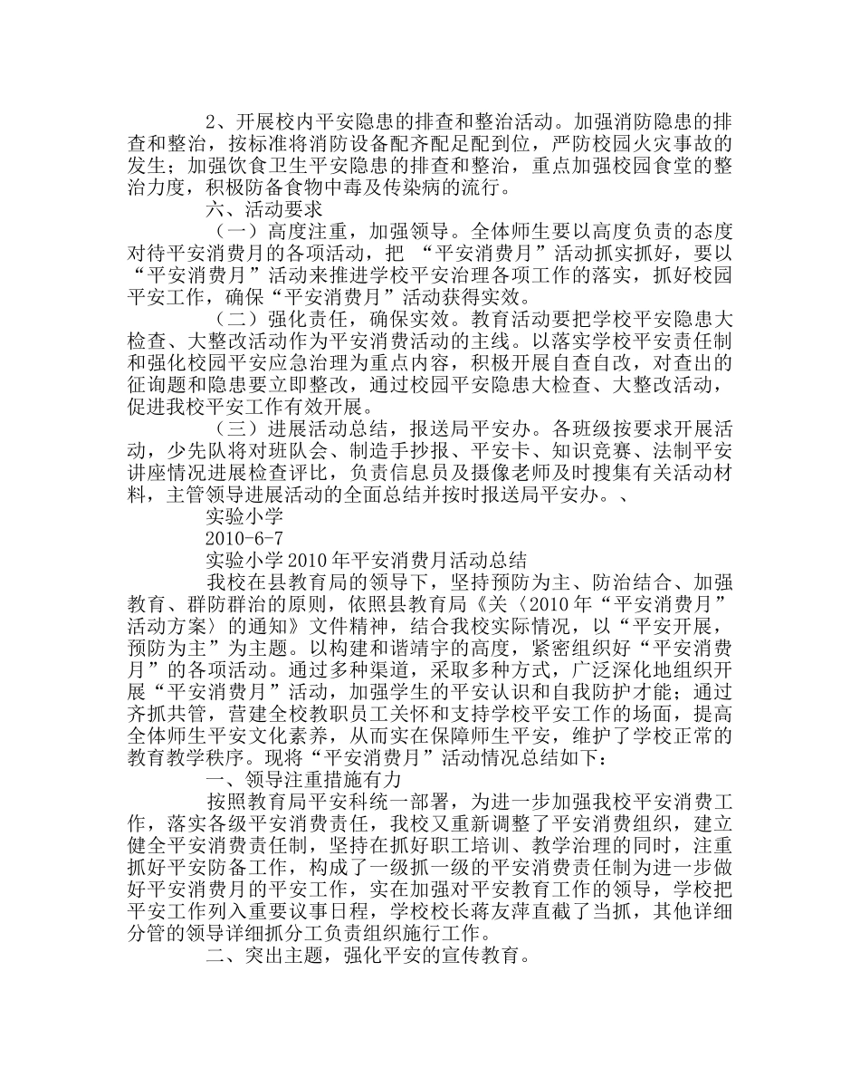 政教处范文小学“安全生产月”活动方案、总结 _第3页