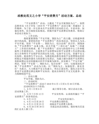 政教处范文小学“安全生产月”活动方案、总结 