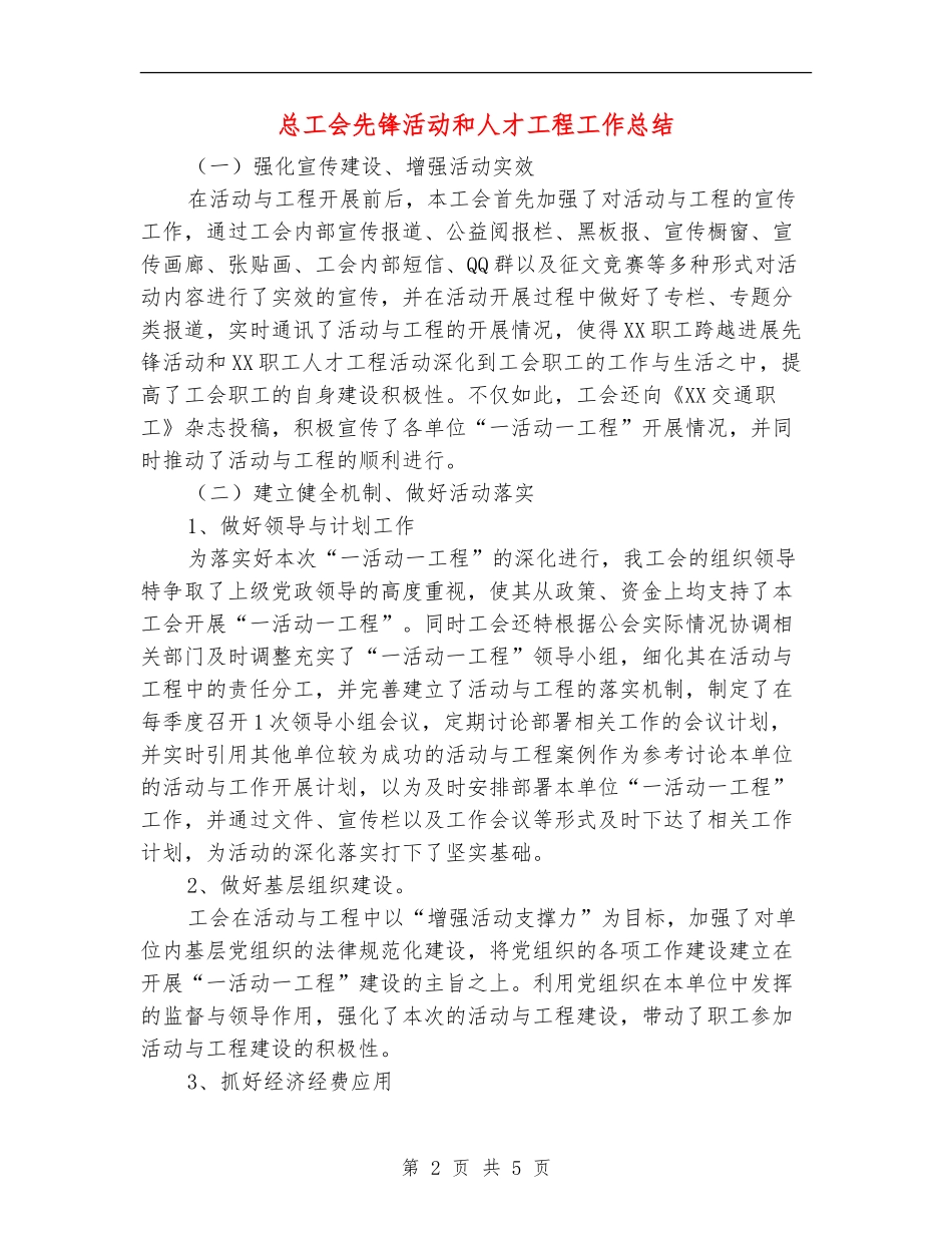 总工会先锋活动和人才工程工作总结【新版】_第2页