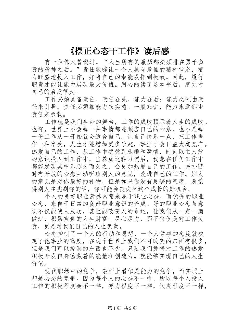 《摆正心态干工作》读后感_第1页