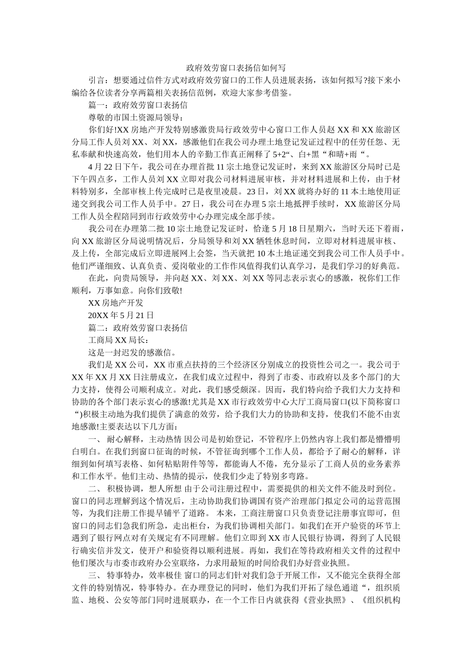 政府服ۥ务窗口表扬信怎么写精选 _第1页