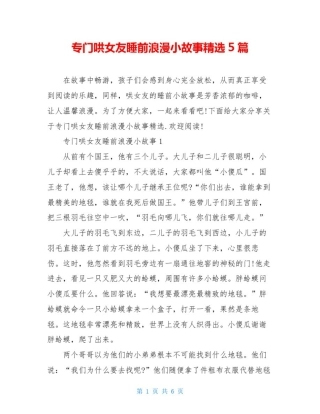 专门哄女友睡前浪漫小故事精选5篇