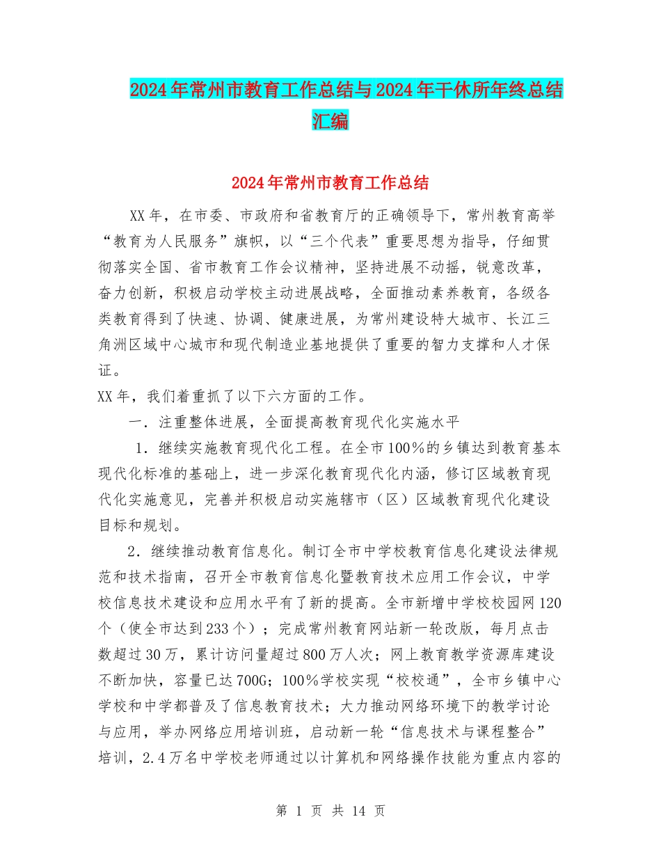 2024年常州市教育工作总结与2024年干休所年终总结汇编_第1页