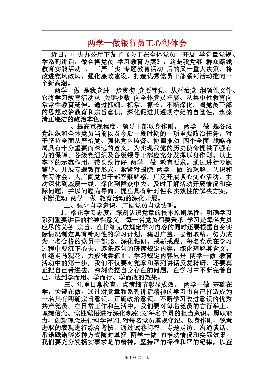 两学一做银行员工心得体会_第1页