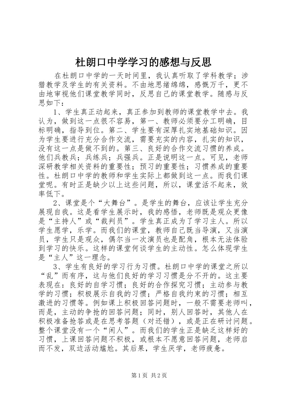 杜朗口中学学习的感想与反思_第1页