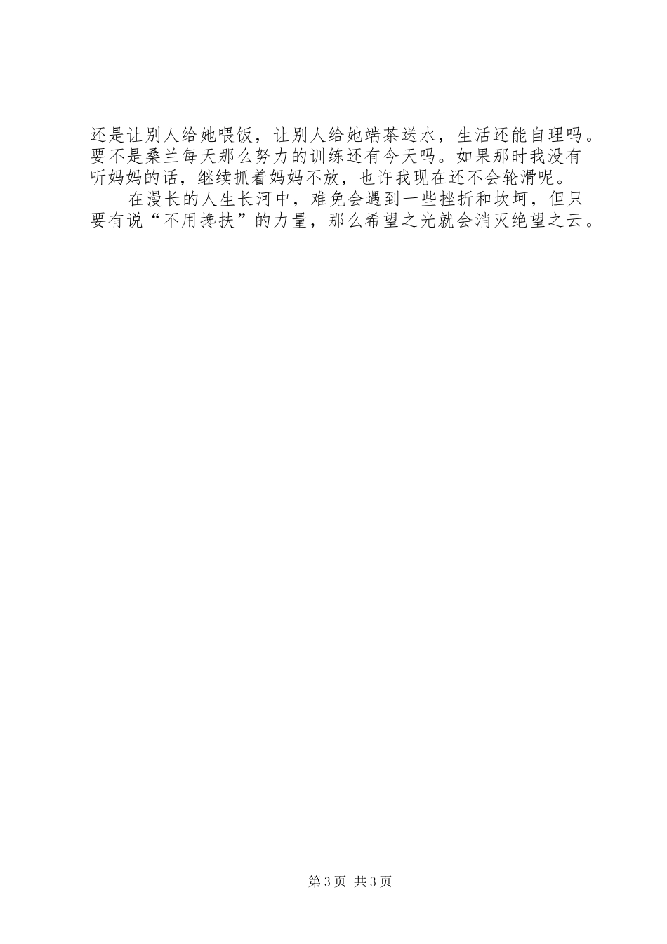 《不用搀扶》读后感_第3页