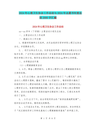2024年心理卫生协会工作总结与2024年志愿书年度总结2000字汇编