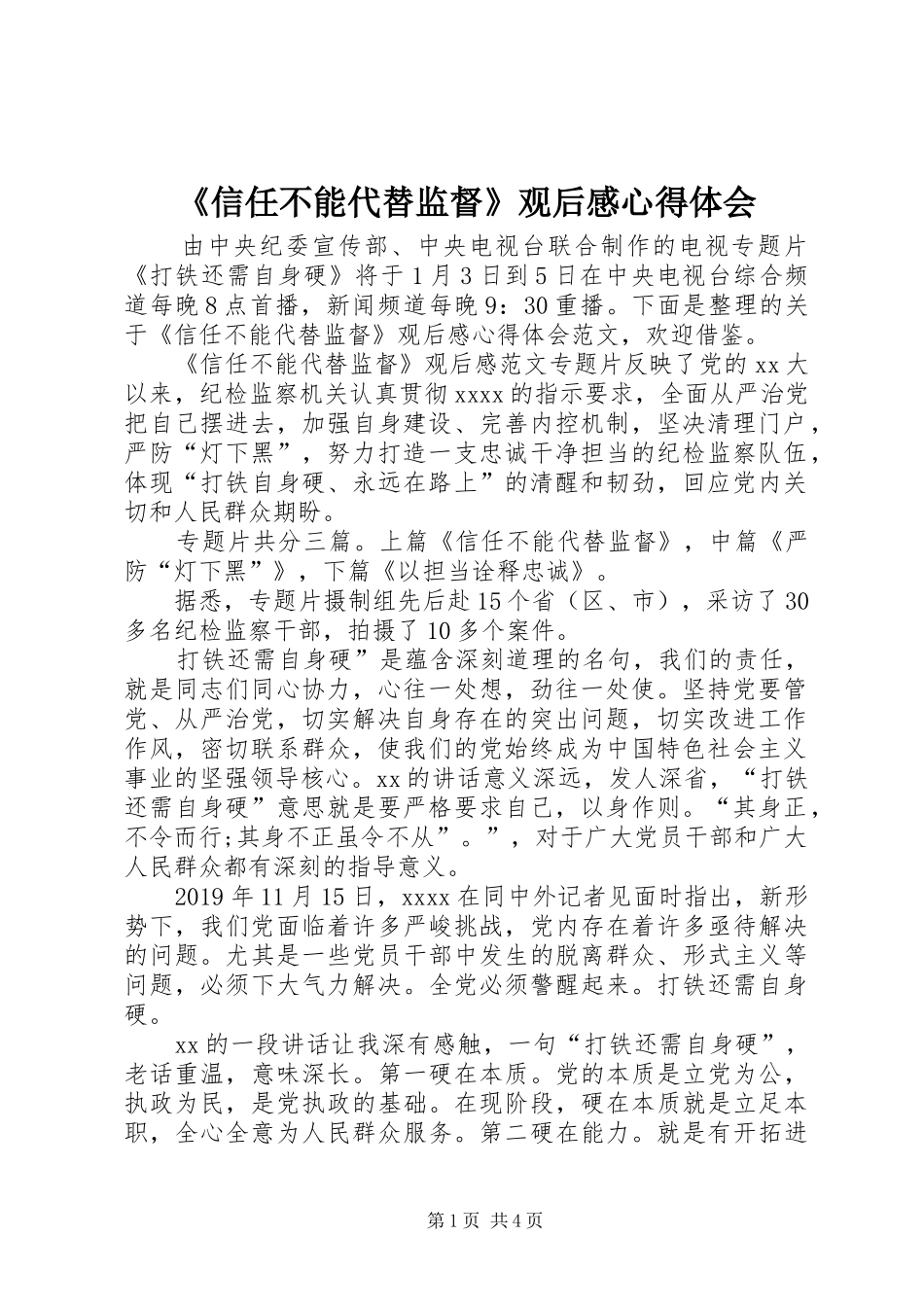 《信任不能代替监督》观后感心得体会_第1页