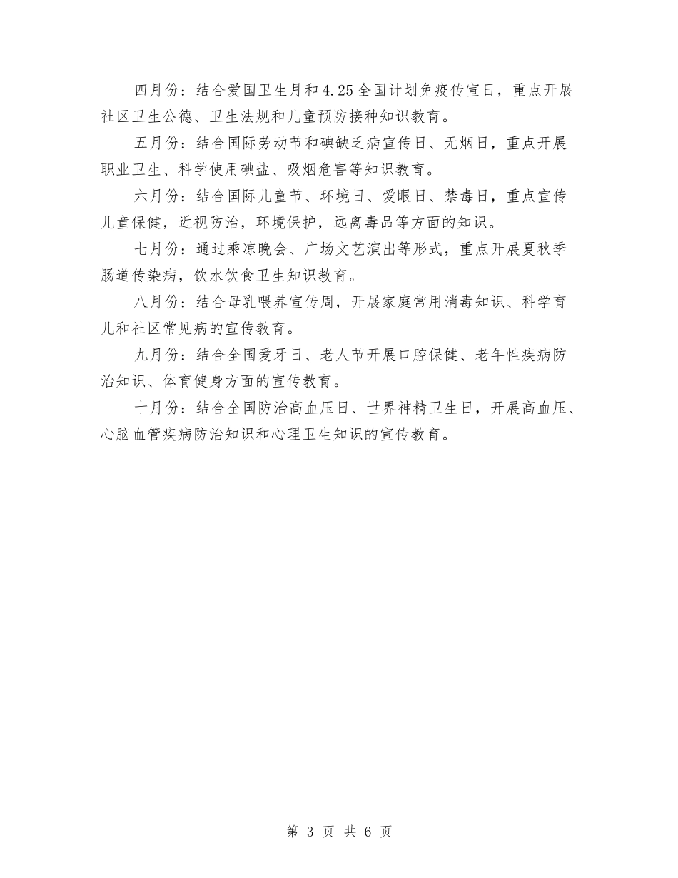 2024年3月社区健康教育工作计划与2024年3月社区妇联工作计划汇编_第3页