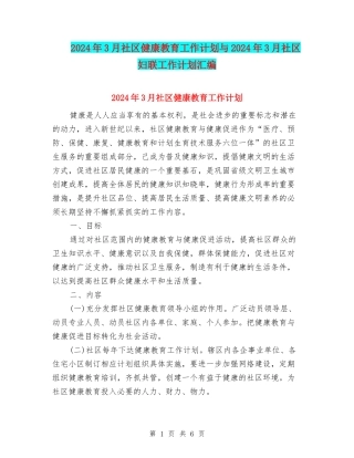 2024年3月社区健康教育工作计划与2024年3月社区妇联工作计划汇编