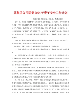 《安全管理文档》之某集团公司团委2004年青年安全工作计划 