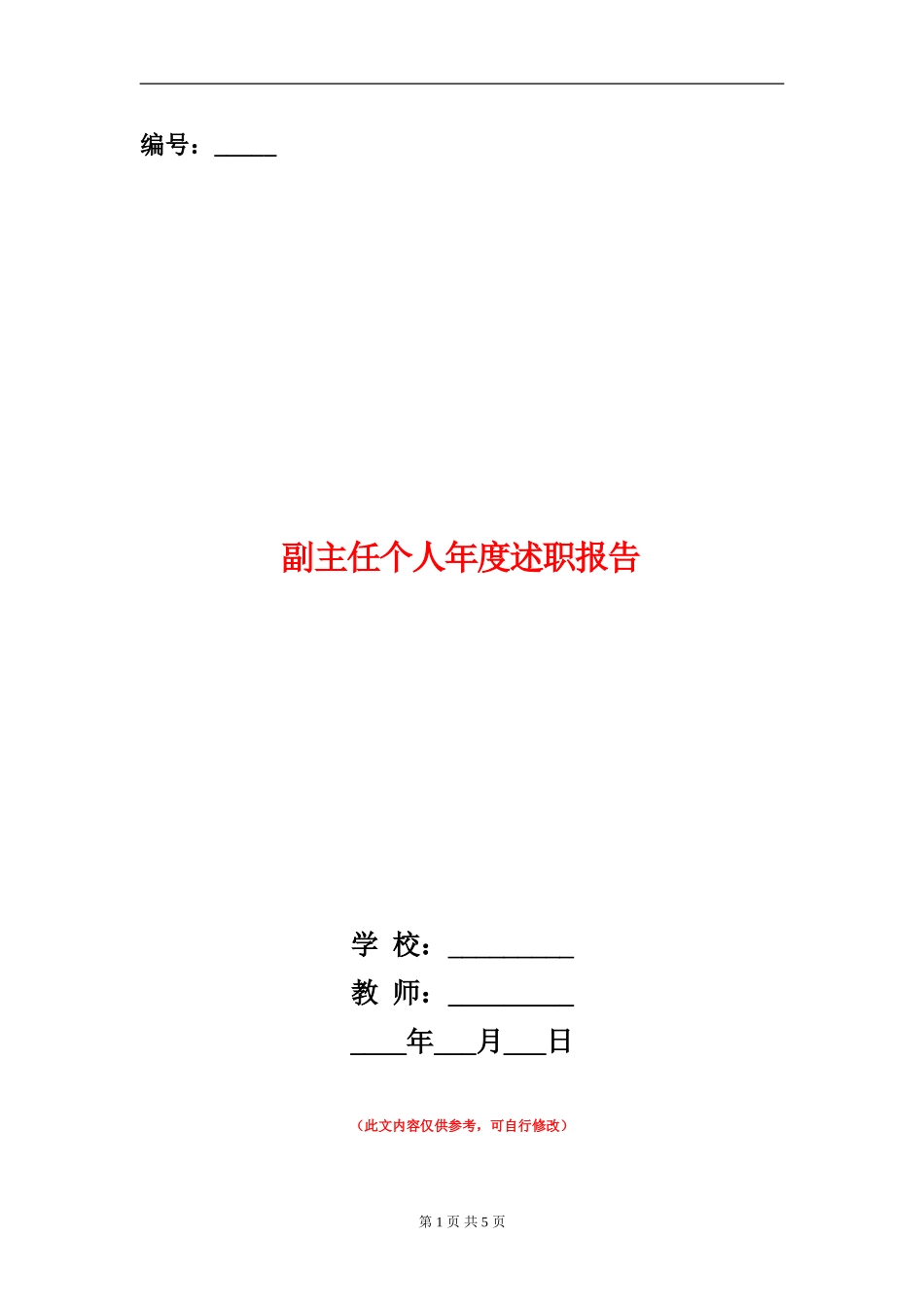 副主任个人年度述职报告_第1页
