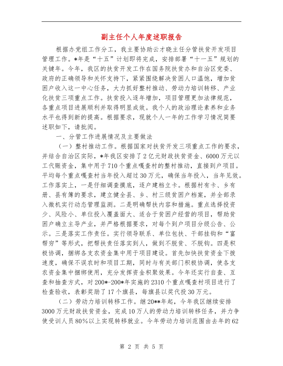 副主任个人年度述职报告_第2页