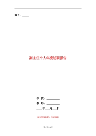 副主任个人年度述职报告