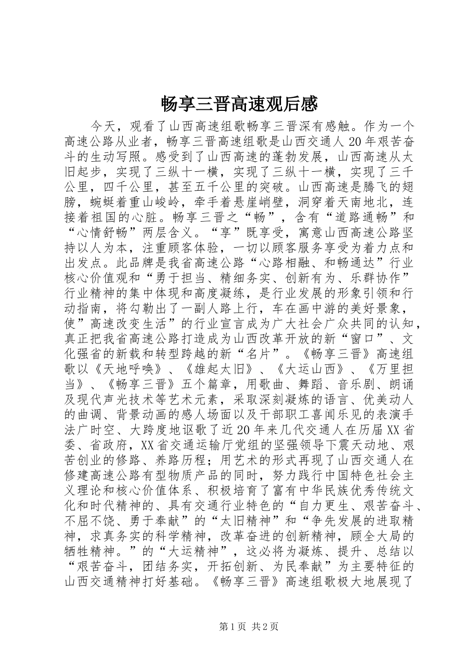 畅享三晋高速观后感_第1页