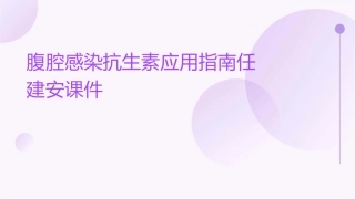 腹腔感染抗生素应用指南任建安课件