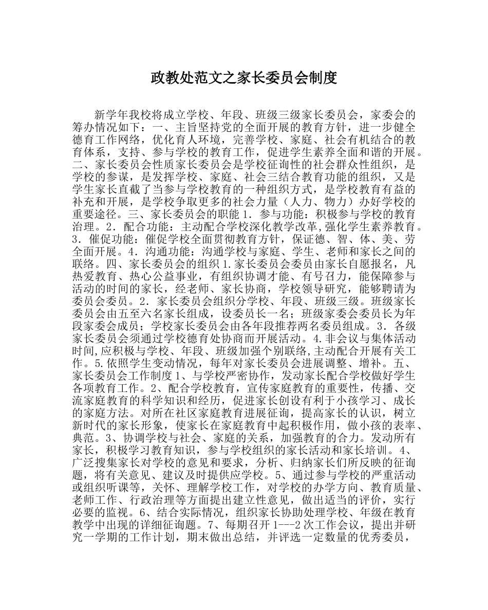 政教处范文家长委员会制度 _第1页