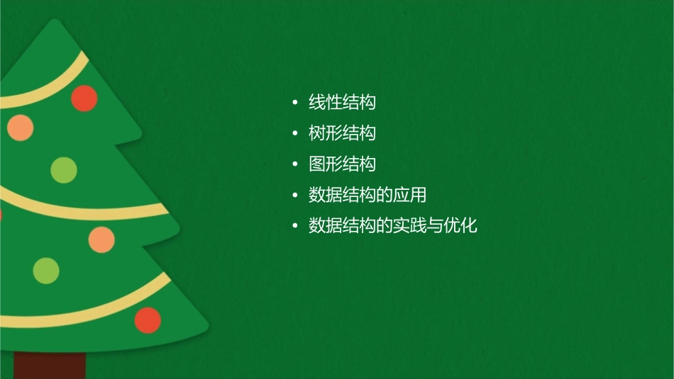 数据的逻辑结构课件_第2页