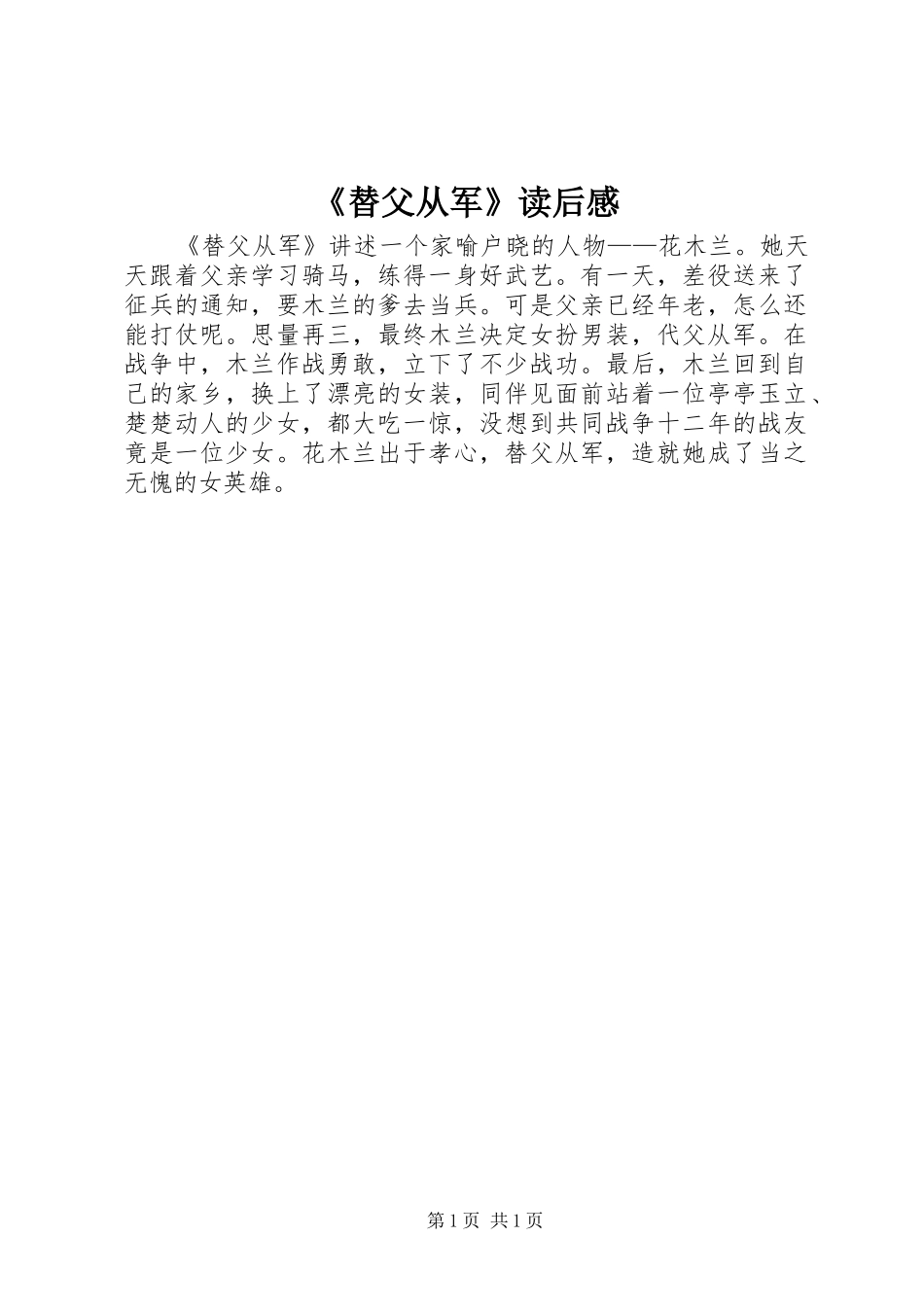 《替父从军》读后感_第1页