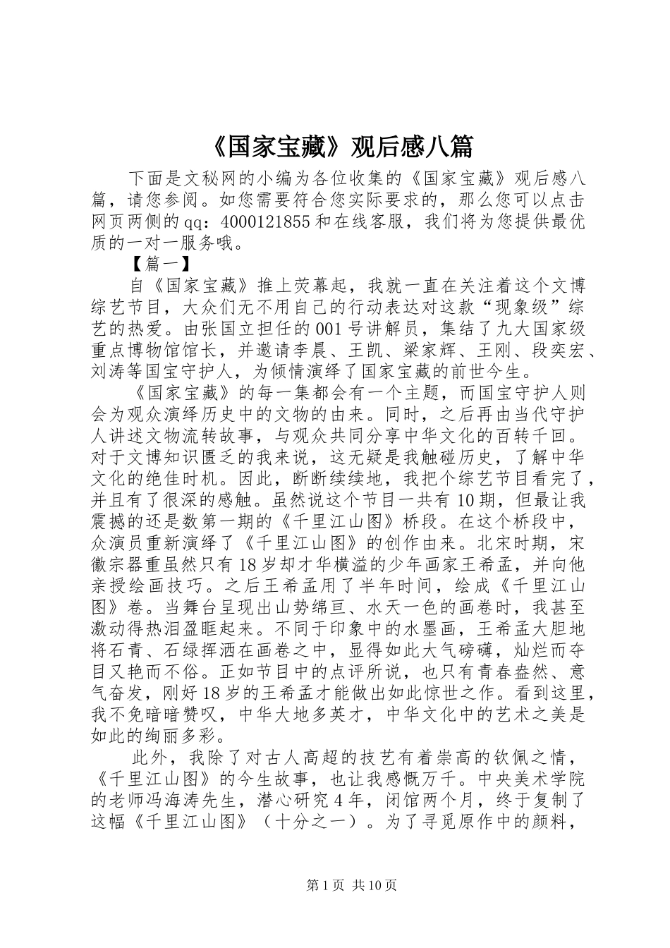 《国家宝藏》观后感八篇_第1页