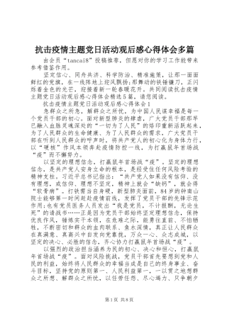 抗击疫情主题党日活动观后感心得体会多篇