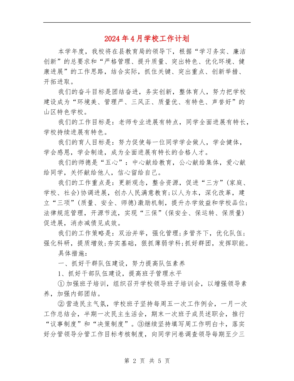 2024年4月学校工作计划_第2页