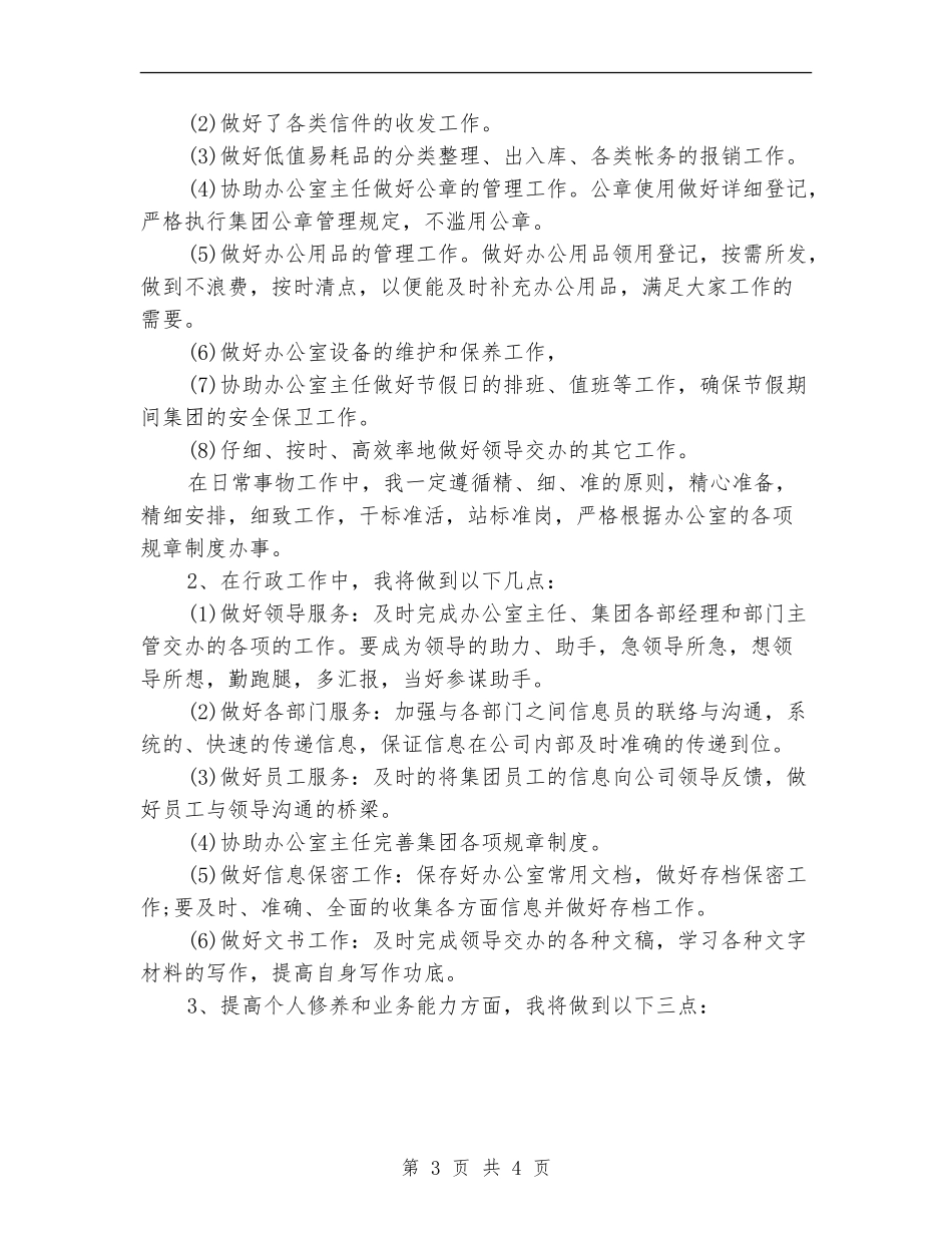 办公室文秘个人工作计划范文_第3页