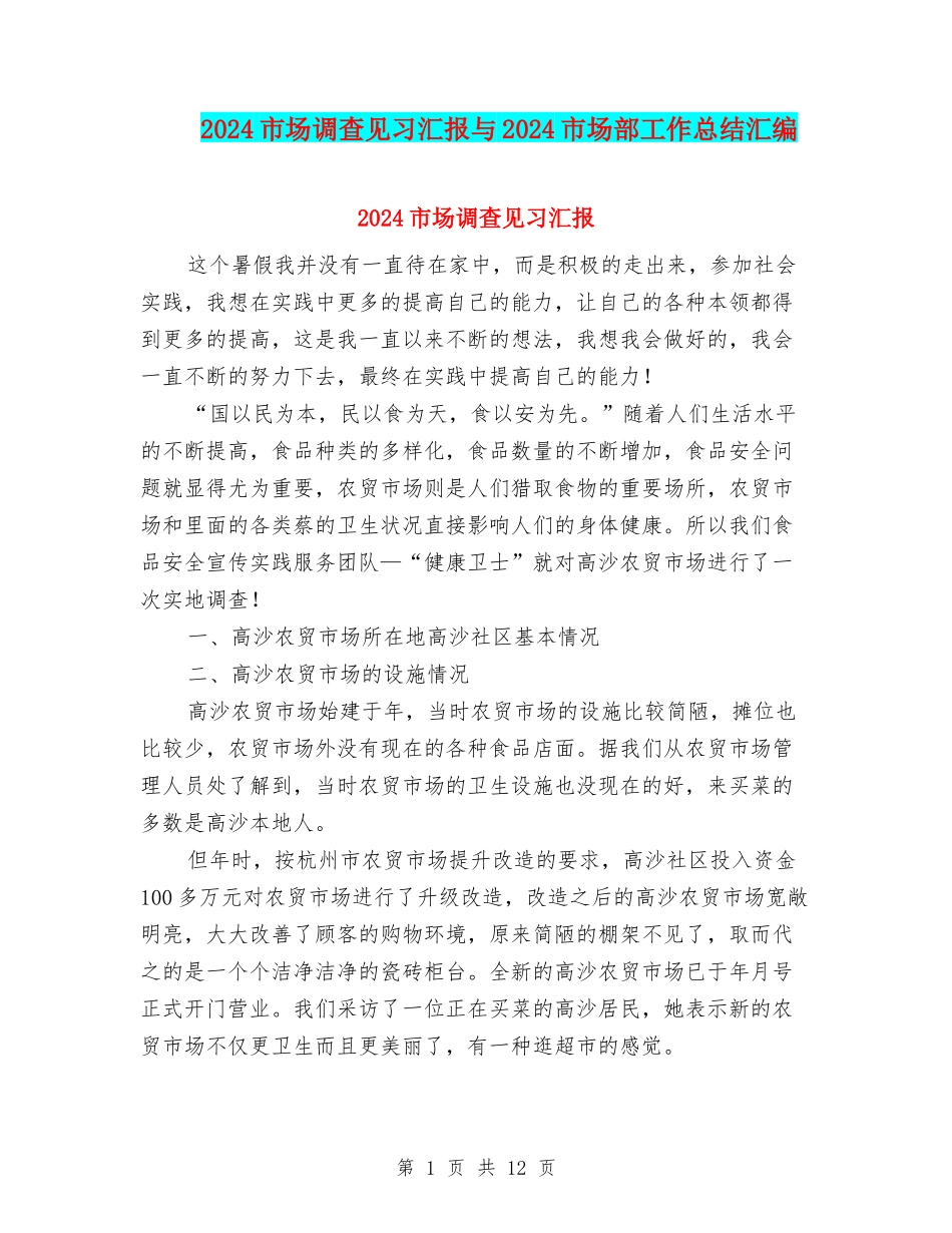2024市场调查见习汇报与2024市场部工作总结汇编_第1页