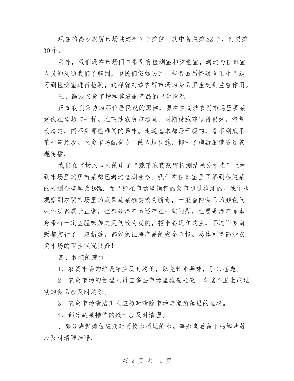 2024市场调查见习汇报与2024市场部工作总结汇编_第2页