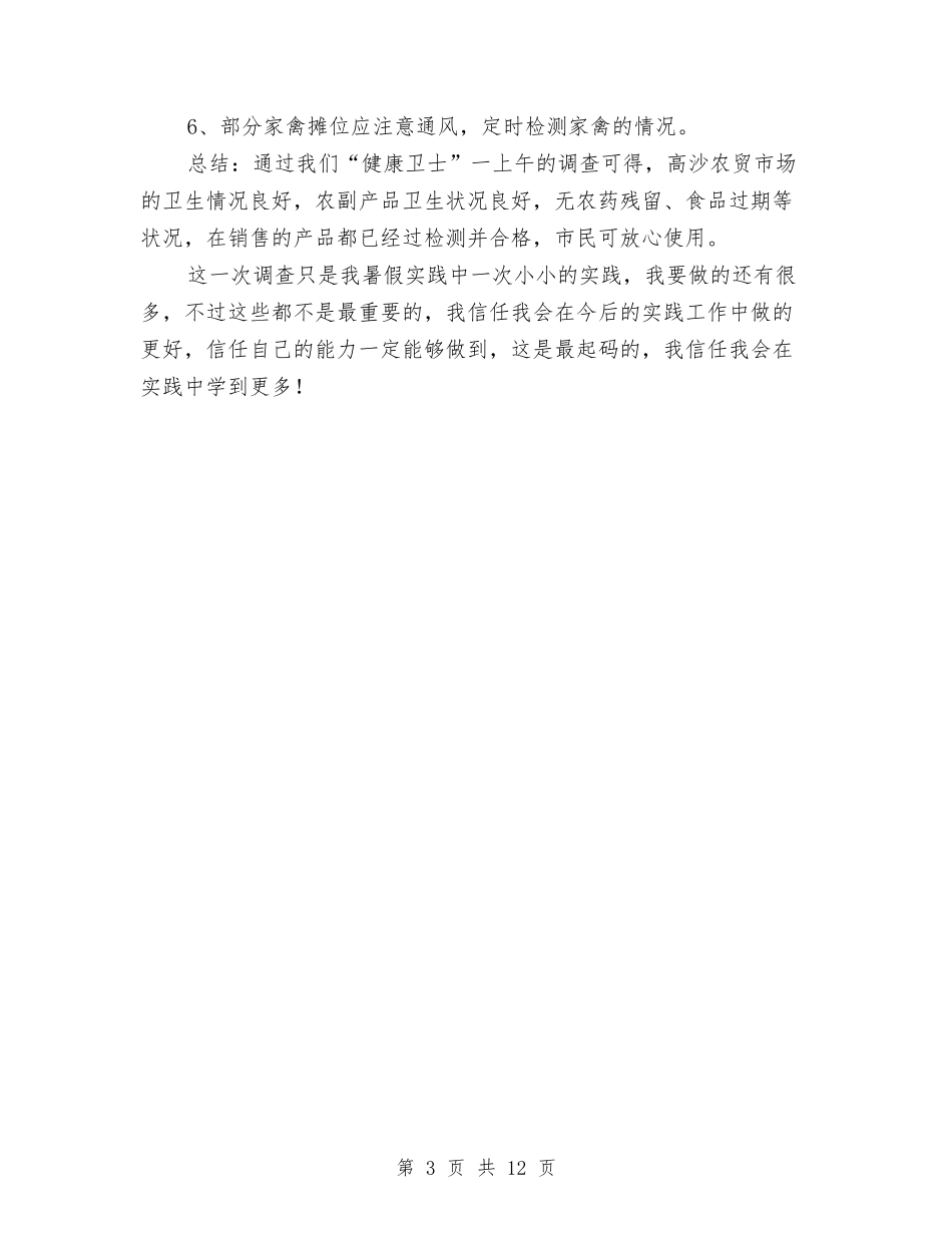 2024市场调查见习汇报与2024市场部工作总结汇编_第3页