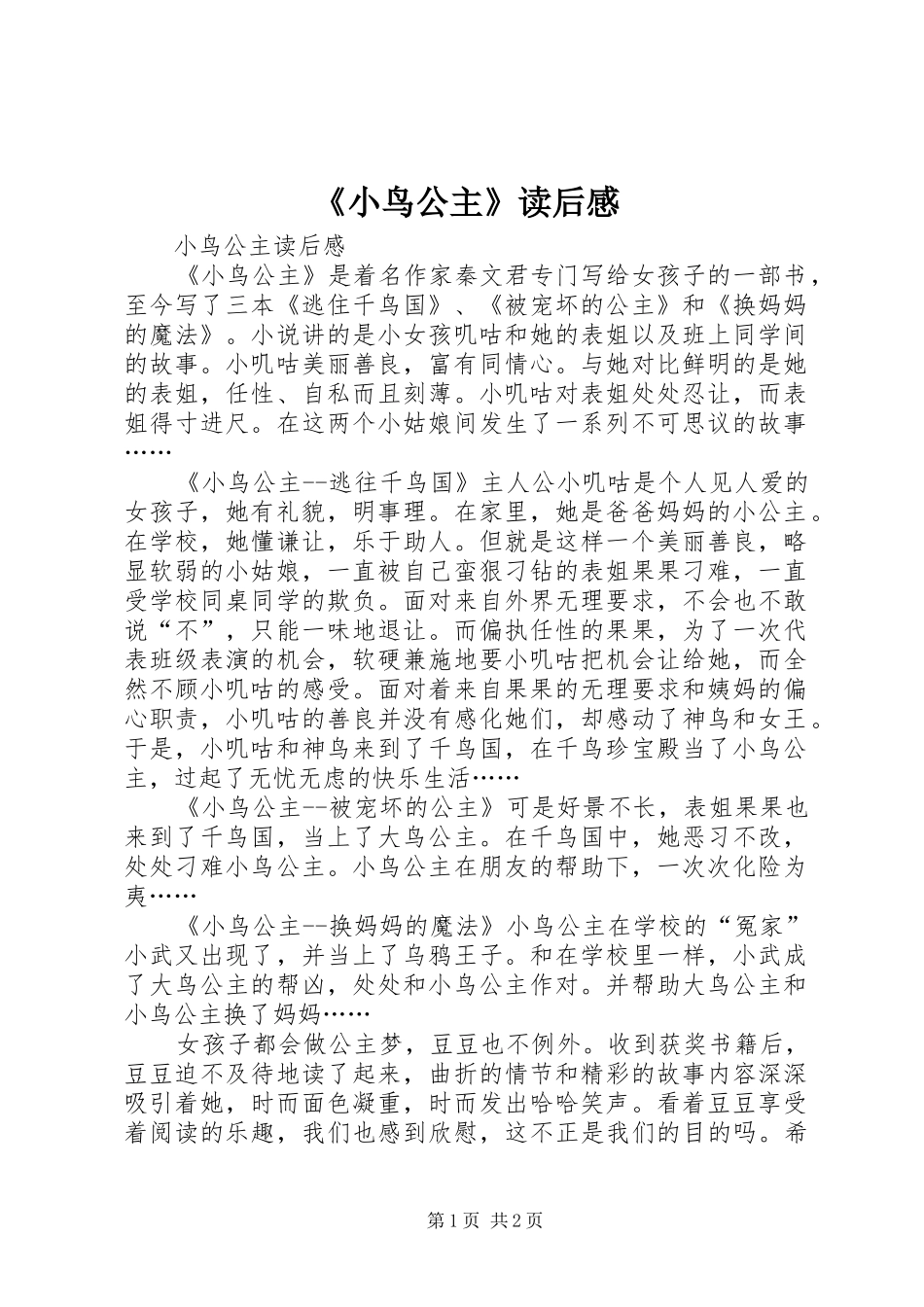 《小鸟公主》读后感_第1页