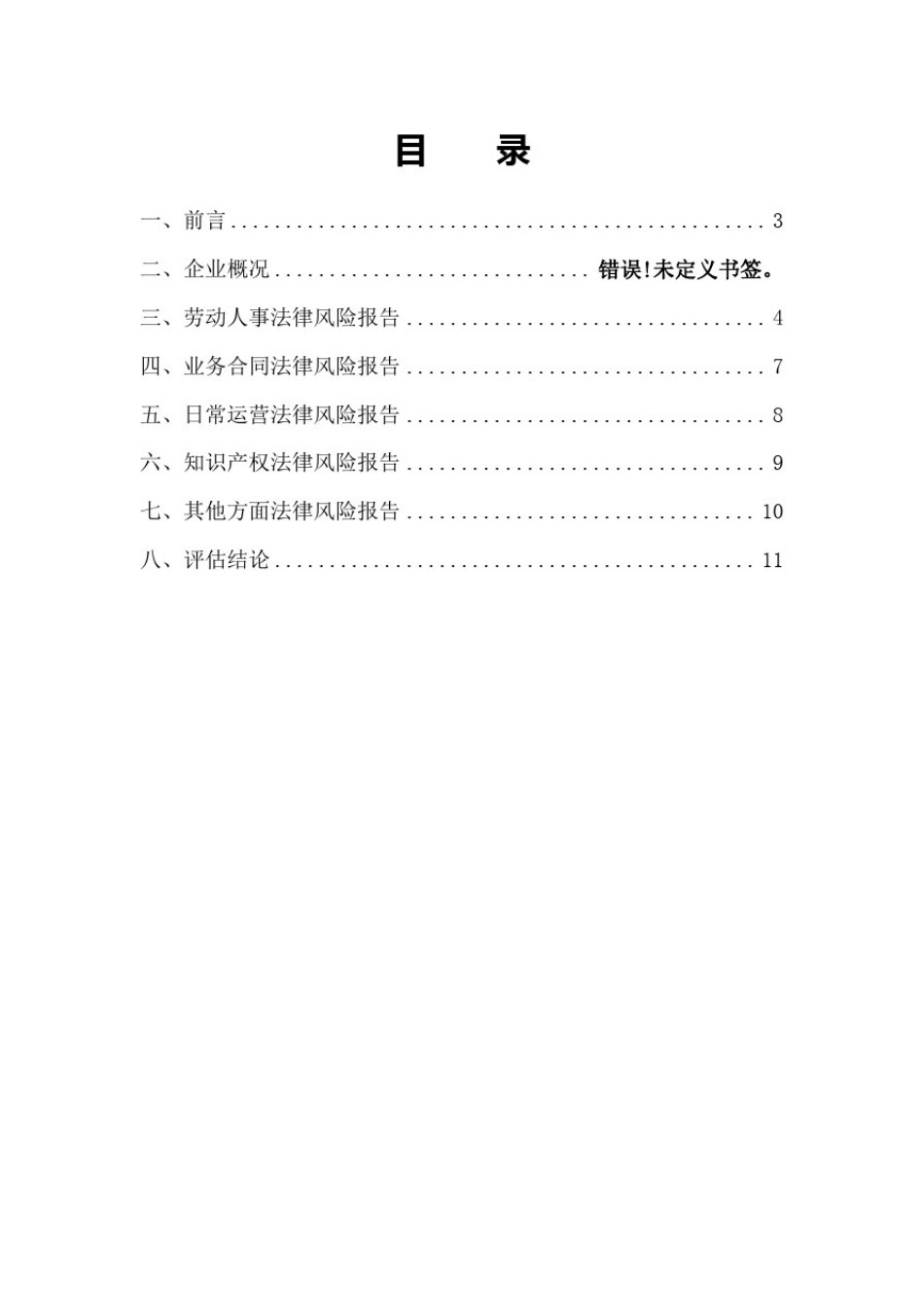 企业法律风险评估报告_第2页