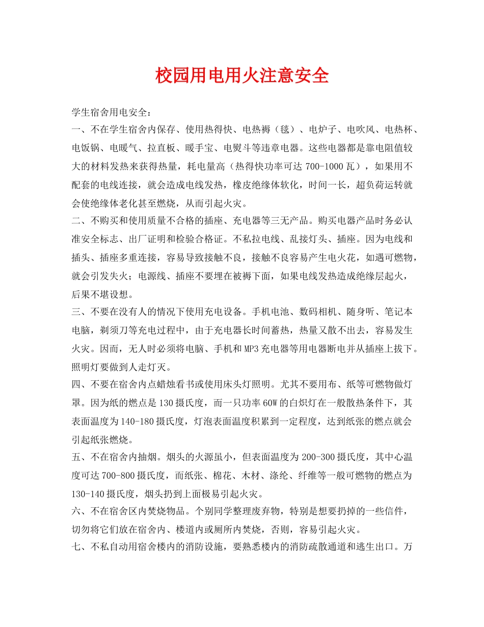 《安全常识-灾害防范》之校园用电用火注意安全 _第1页