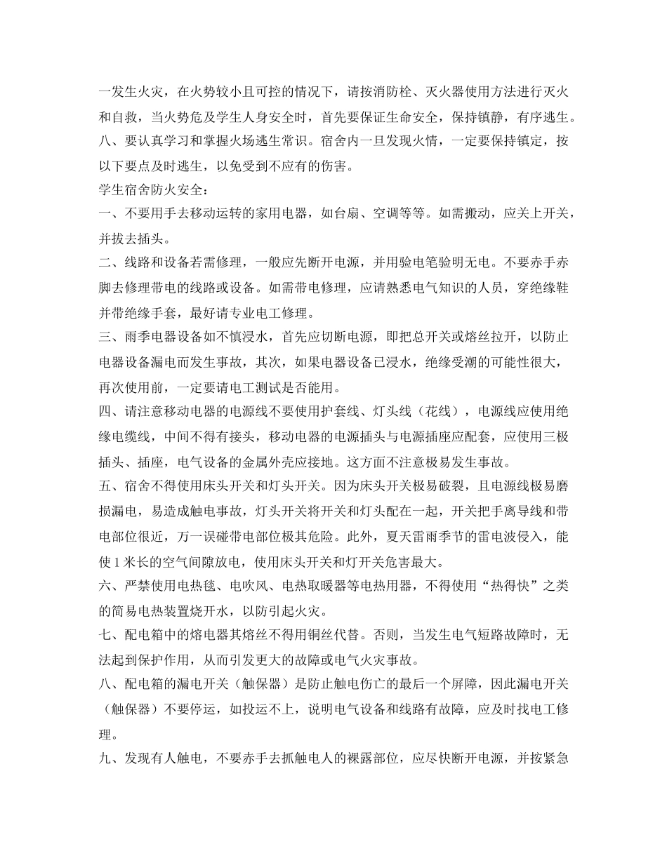 《安全常识-灾害防范》之校园用电用火注意安全 _第2页