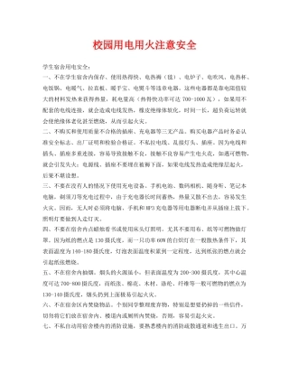 《安全常识-灾害防范》之校园用电用火注意安全 