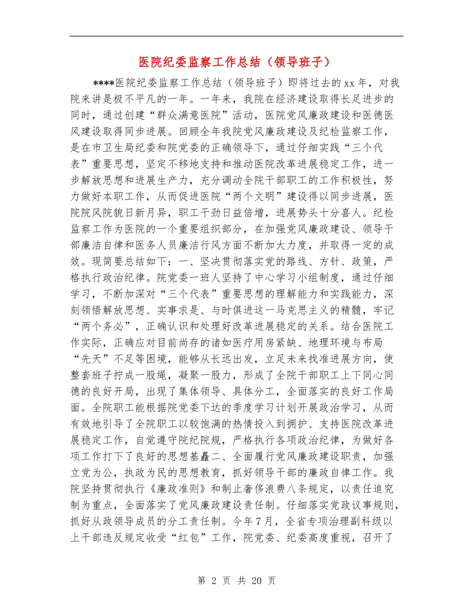 医院纪委监察工作总结(多篇范文)_第2页