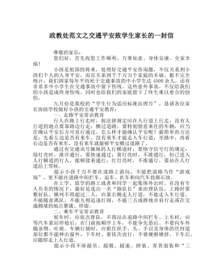 政教处范文交通安全致学生家长的一封信 