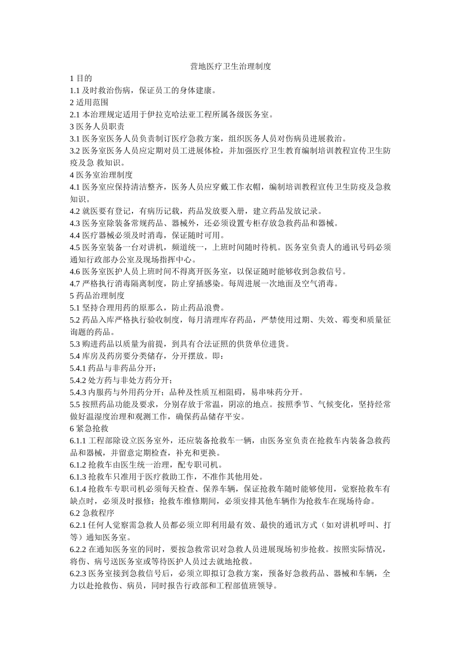 营地医ۥ疗卫生管理制度精选 _第1页