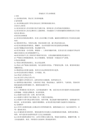 营地医ۥ疗卫生管理制度精选 