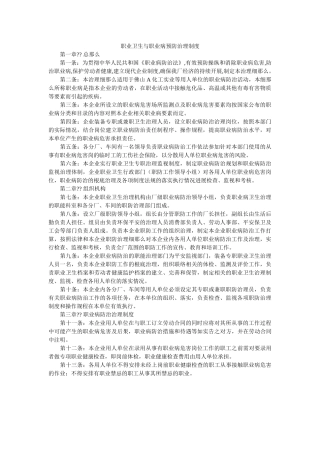 职业卫ۥ生与职业病预防管理制度精选 